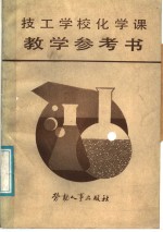 技工学校化学课教学参考书