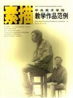 中央美术<em>学院</em>素描<em>教学</em>作品范例