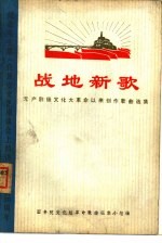 战地新歌  无产阶级<em>文化</em>大革命以来创作歌曲选集