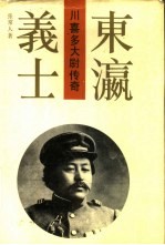 东瀛义士  川喜多大尉传奇