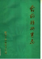 台前县<em>卫生</em>志