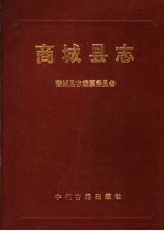 商城<em>县志</em>
