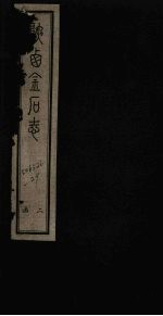 陕西金石志  卷13-14