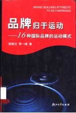 品牌归于运动  16种国际品牌的运动模式