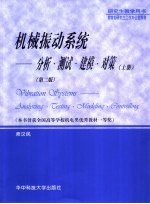 机械振动<em>系统</em>  分析·<em>测试</em>·建模·对策  上  第2版