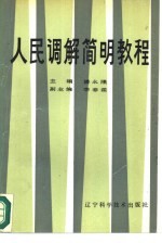 <em>人民</em>调解简明<em>教程</em>