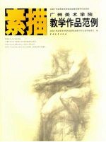 广州美术<em>学院</em>素描<em>教学</em>作品范例