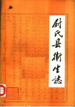 尉<em>氏县</em>卫生<em>志</em>