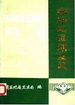 商丘地区<em>卫生</em>志