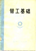 <em>钳工</em>基础