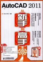 AutoCAD 2011从新手到高手