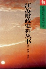 <em>江苏</em>财政史料丛书  第1辑  第2分册