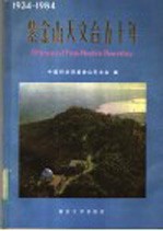 <em><em>紫金</em><em>山天</em><em>文台</em></em>五十年  1934-1984