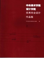 中央美术学院设计学院优秀毕业设计作品集  1