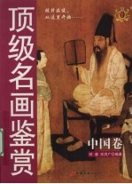 顶级名画鉴赏  中国<em>卷</em>