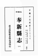 江西省  <em>奉新</em><em>县志</em>  1