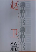 画品丛书  赵卫