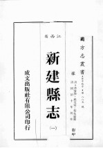江西省  新建县志  1