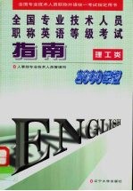 全国专业技术人员职称英语等级考试指南  理工类  <em>2000</em>年版