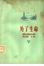 为了生命  苏联各民族短篇小说集