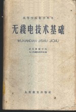 <em>无<em>线电</em></em><em>技术</em>基础