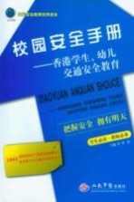 校园安全<em>手册</em>  香港学生·幼儿交通安全教育
