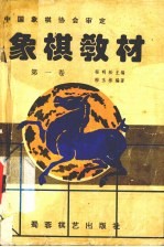 象棋教材·<em>第</em><em>1</em><em>卷</em>  <em>1</em>-<em>3</em>
