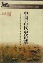 中国古代史论萃  庆贺历史学家金宝祥先生九十华诞论<em>文集</em>