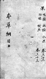 <em><em>本草</em><em>纲目</em></em>  卷32-33
