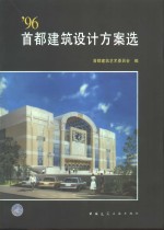 '96首都建筑<em>设计</em>方案选