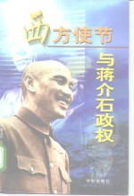 西方使节与蒋介石政权