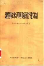 建国以来<em>河南</em>财政管理体制  1949-1983