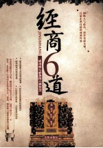 经商6道  成功商人必备的六种智慧