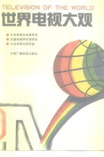世界电视大观