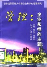 管理：企业永恒的主题  山东加强国有大中型企业科学化管理研究