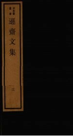 逊斋<em>文集</em>  <em>3</em>