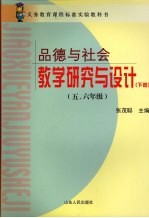 《品德与社会》教学研究与设计  五、六年级  下