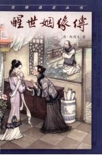 醒世姻缘传  下