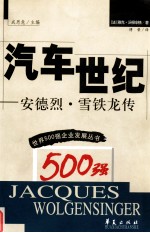 汽车世纪  安德烈·雪铁龙传