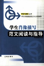 学生肖像描写范文阅读与<em>指导</em>
