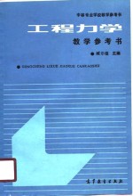 工程力学教学参考书