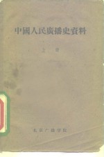 中国人民<em>广播</em>史资料  上