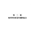 地形图<em>编绘</em>  第2篇  地形图各要素的制图综合
