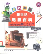 新世纪电脑<em>百科</em>  <em>彩色</em>图解  教你使用Word97  中文<em>版</em>