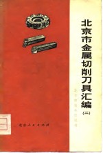 <em>北京</em>市金属切削刀具汇编  2