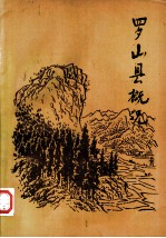 <em>罗山</em>县概况