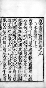 <em>黄帝</em><em>素问</em>零枢经  卷9