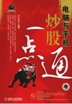 <em>电脑</em><em>与</em><em>手机</em>炒股一点通