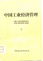 中国工业<em>经济</em>管理  下