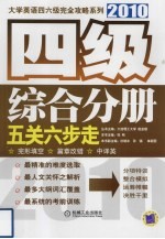 大学英语四六级完全攻略系列  四级综合分册